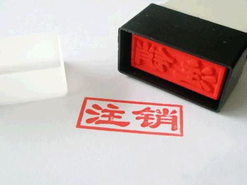 個體工商注銷要多少錢？