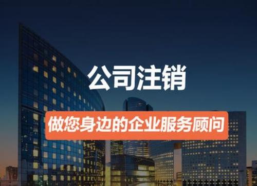 代辦注銷(xiāo)公司費(fèi)用及流程