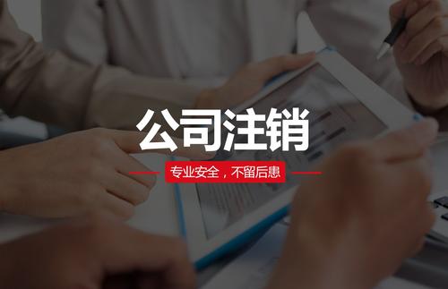 注銷公司需要多少錢？