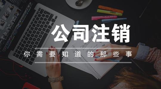 注銷公司多少錢(qián)？