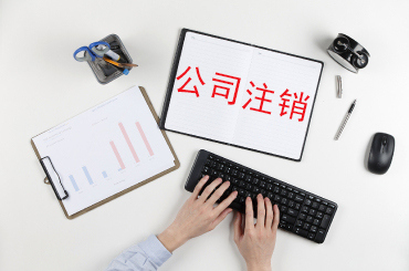 成都注銷(xiāo)公司的流程