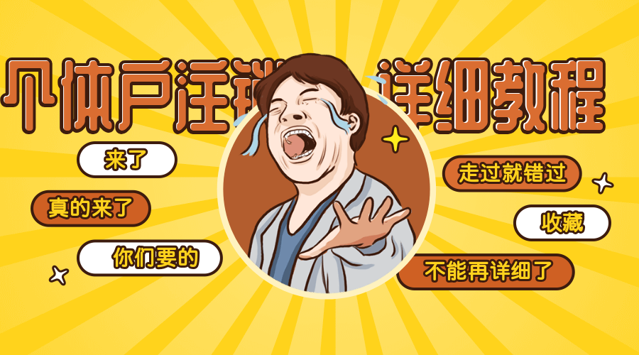 成都個(gè)體注銷營(yíng)業(yè)執(zhí)照需要什么手續(xù)？