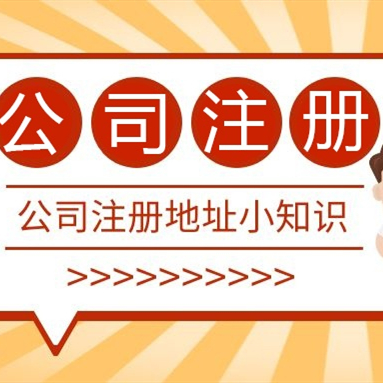 成都注冊(cè)公司地址可以用居民樓嗎？