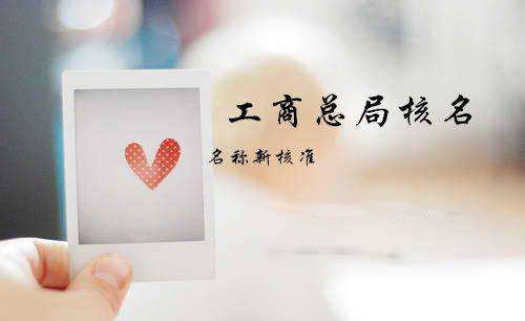 注冊新公司費用有多少費用？