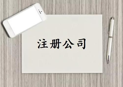 注冊公司需要什么條件？