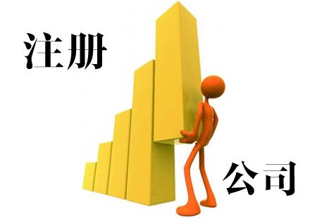 注冊公司資料包括哪些？