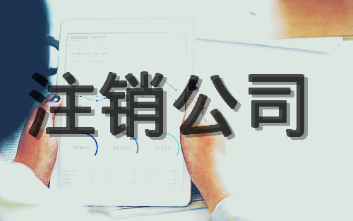 注銷公司代辦怎么收費？