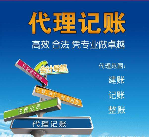 代理記賬是指將本企業(yè)的會計核算、記賬、報稅等一系列財務(wù)工作委托給專業(yè)記賬公司完成。本企業(yè)只設(shè)立出納人員，負責(zé)日常貨幣收支業(yè)務(wù)和財產(chǎn)保管等工作。  企業(yè)分為一般納稅人和小規(guī)模納稅人這兩種納稅人身份，一般納稅人在賬務(wù)、稅務(wù)問題處理方面相比起小規(guī)模納稅人來說會復(fù)雜一些。 小規(guī)模一般再200到500不等，一般納稅人在500到1000不等。  代理記賬的收費其實是受下面幾個方面去考慮的。 1、企業(yè)規(guī)模 企業(yè)的規(guī)模大小，對費用是有著巨大影響的。比如，中等規(guī)模的企業(yè)，工作多難度大，費用自然更高。 2、營業(yè)收入 企業(yè)日常經(jīng)營過程中，財務(wù)來往所獲得的收入情況，也是重要的考量。 3、公司類型 公司成立過程中，有多種組織類型選擇，此外還有內(nèi)資與外資之分。這些不同類型的公司，記賬要求不同，所需費用也不一樣。 4、地區(qū)情況 而除了以上3點外，對于最終收費影響最大的，還是當?shù)氐慕?jīng)濟情況。在發(fā)達的東部沿海地區(qū)，收入高的同時，各項支出也是高高的。  代理會計的工作內(nèi)容主要取決于： 企業(yè)的納稅人資格、規(guī)模、業(yè)務(wù)量的大小，要視情況而定；如：記賬、查賬、審計、報稅等相比起自己記賬尋求代理記賬公司的幫助更加具有優(yōu)勢。  初創(chuàng)企業(yè)、創(chuàng)業(yè)者當企業(yè)規(guī)模較小的時候往往都找代理公司來處理財務(wù)稅務(wù)問題，甚至有些有一定規(guī)模的公司都把財務(wù)外包，因為相對于自己公司的財務(wù)人員來說，代理記賬機構(gòu)更熟悉稅務(wù)方面的情況，可以更好的為企業(yè)采用優(yōu)惠的稅收政策。 但是選擇代理記賬公司一定要選擇營業(yè)執(zhí)照、代理記賬許可證等證件全部齊全的單位，這樣對于自己公司更有保障。