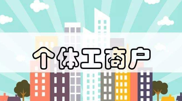 個體工商戶注意了！這13個財稅要點你必須要知道！