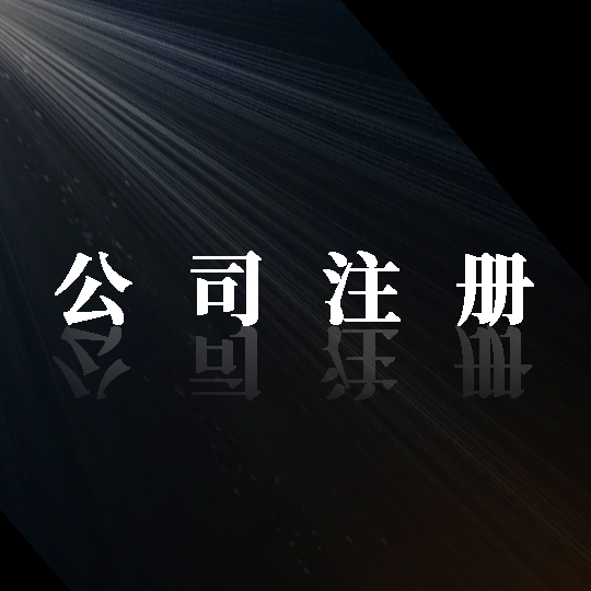 踏上成功之路！金立方財(cái)稅，助您輕松注冊(cè)公司！