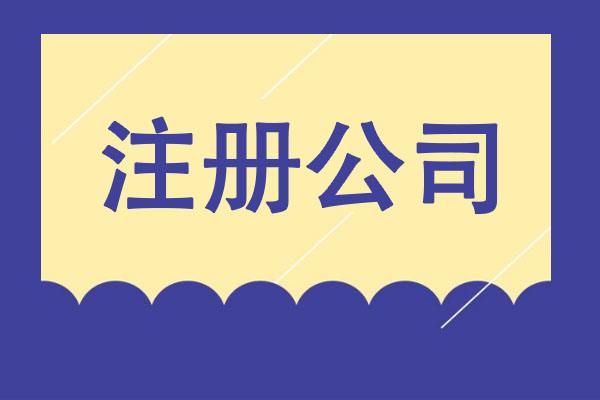 從夢(mèng)想到現(xiàn)實(shí)：輕松創(chuàng)業(yè)之選，專業(yè)公司注冊(cè)服務(wù)！