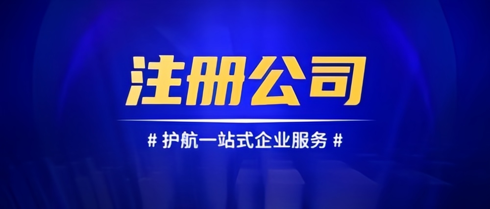 成都公司注冊(cè)，共創(chuàng)輝煌未來