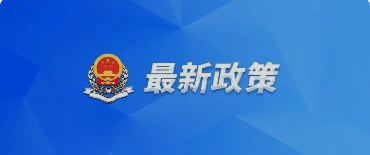 好消息！國(guó)務(wù)院關(guān)于提高個(gè)人所得稅有關(guān)專項(xiàng)附加扣除標(biāo)準(zhǔn)的通知