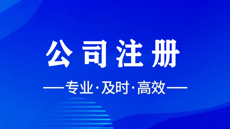 輕松注冊(cè)，智慧財(cái)稅，金立方為您助力成都公司注冊(cè)！
