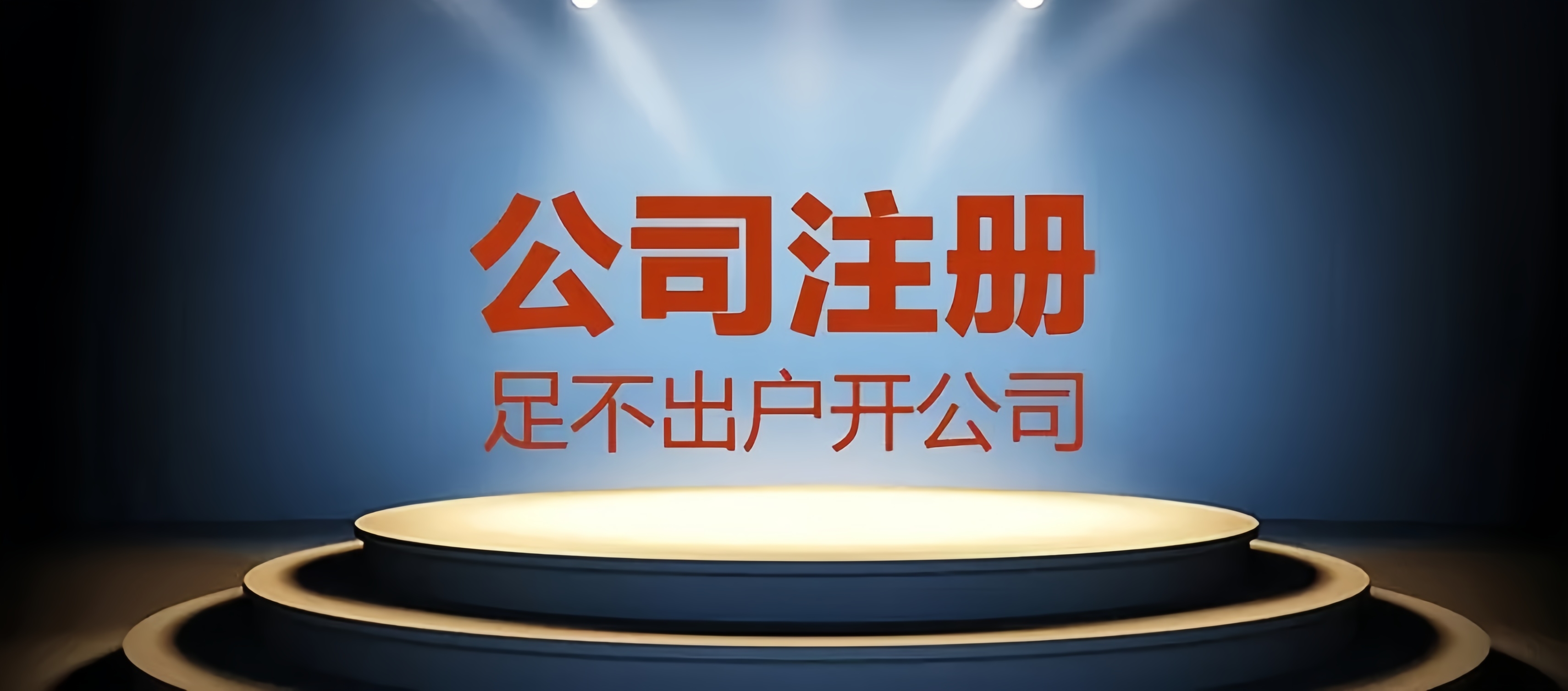成都公司注冊(cè)，輕松合法經(jīng)營(yíng)，金立方財(cái)稅為您助力！