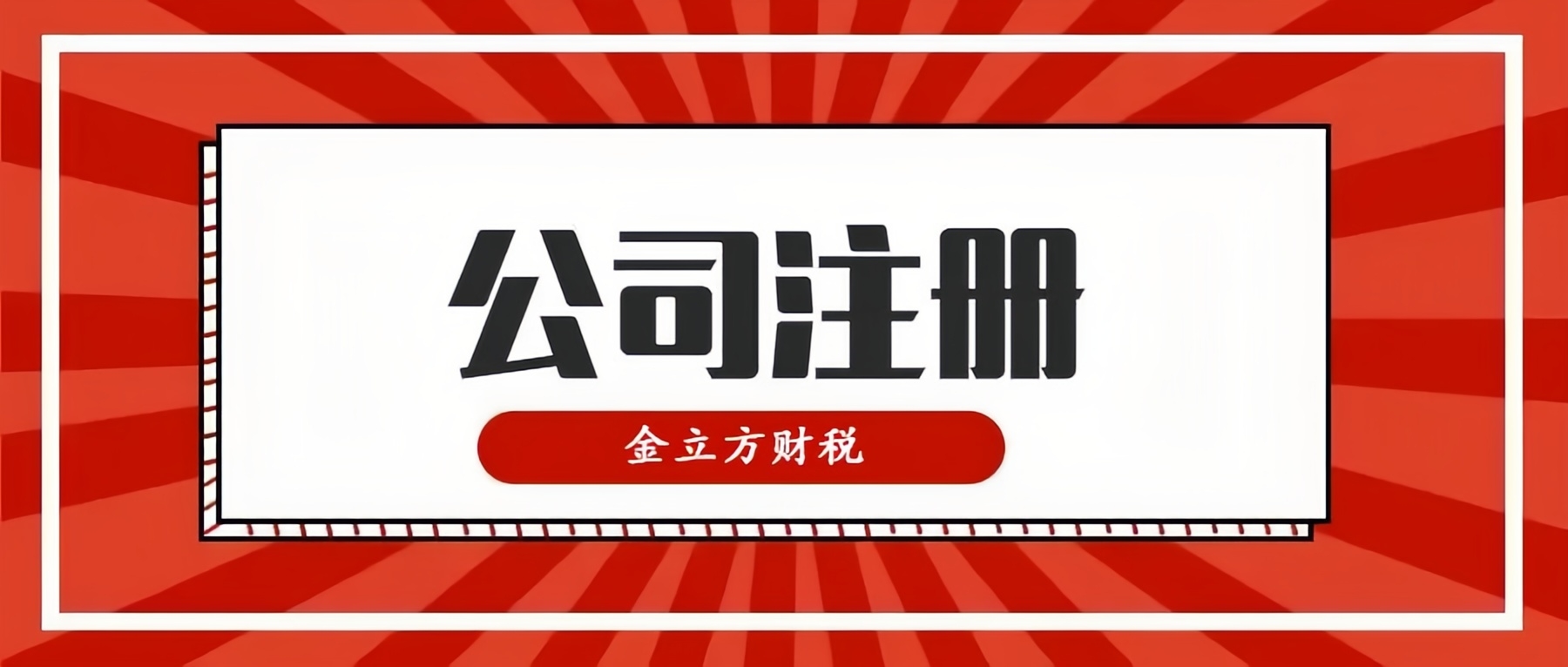 開創(chuàng)財(cái)稅新紀(jì)元，與金立方共同啟航