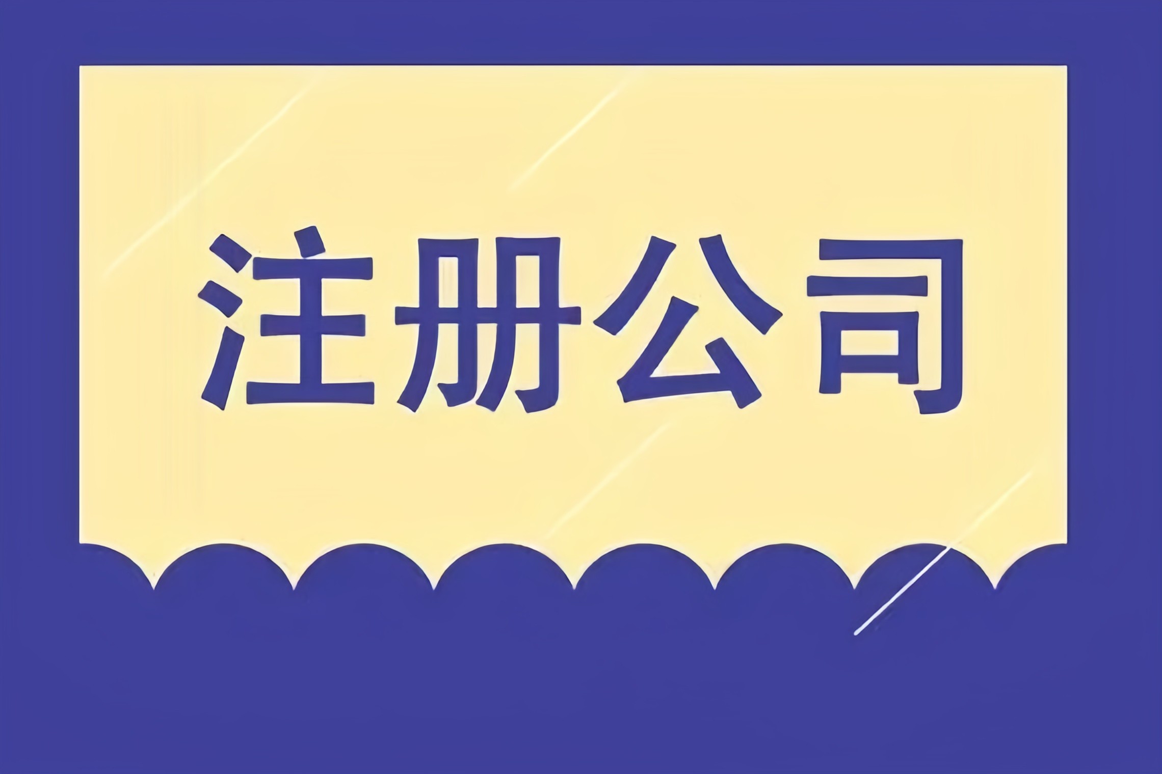 解鎖成都市場(chǎng)，金立方財(cái)稅助您快速注冊(cè)公司！