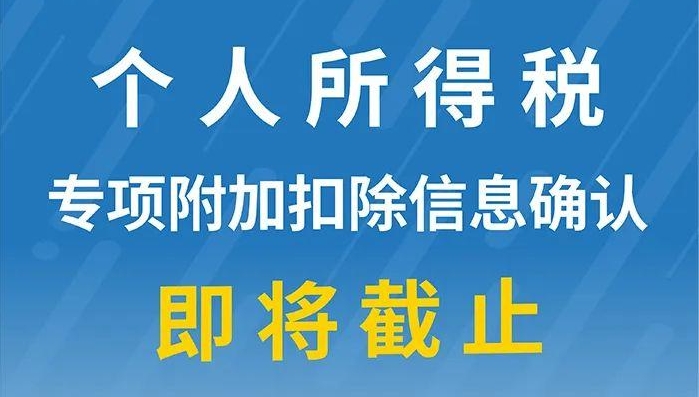 重要提醒：個人所得稅專項附加扣除信息確認(rèn)即將截止！記得及時確認(rèn)