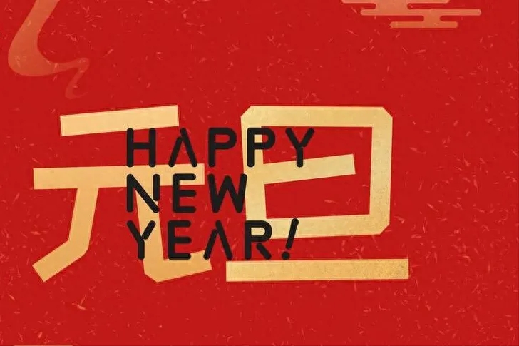 金立方財稅：以專業(yè)和敬業(yè)，守護(hù)您的財務(wù)安全——元旦快樂！